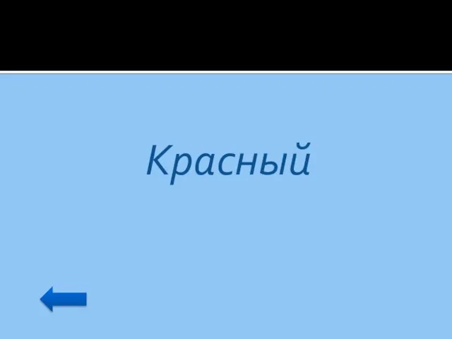 Красный