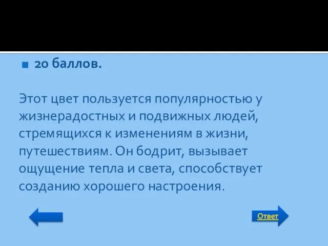 Ответ 20 баллов. Этот цвет пользуется популярностью у жизнерадостных и подвижных