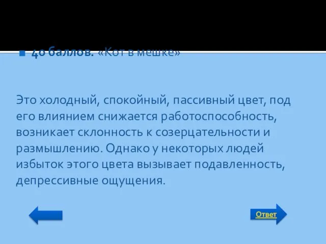 Ответ 40 баллов. «Кот в мешке» Это холодный, спокойный, пассивный цвет,