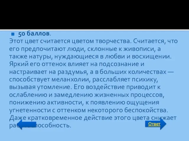 Ответ 50 баллов. Этот цвет считается цветом творчества. Считается, что его