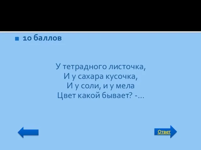 Ответ 10 баллов У тетрадного листочка, И у сахара кусочка, И