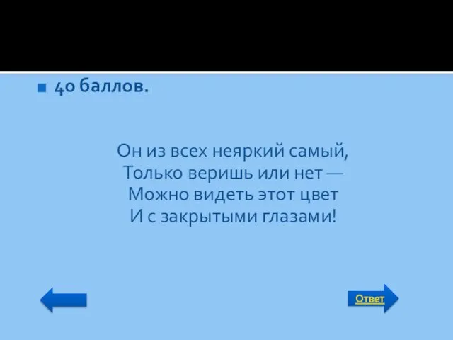 Ответ 40 баллов. Он из всех неяркий самый, Только веришь или