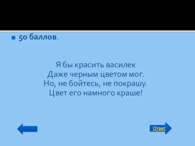 Ответ 50 баллов. Я бы красить василек Даже черным цветом мог.