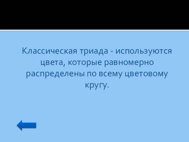 Классическая триада - используются цвета, которые равномерно распределены по всему цветовому кругу.