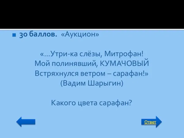 Ответ 30 баллов. «Аукцион» «…Утри-ка слёзы, Митрофан! Мой полинявший, КУМАЧОВЫЙ Встряхнулся