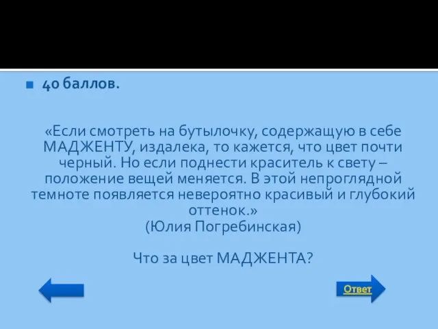 Ответ 40 баллов. «Если смотреть на бутылочку, содержащую в себе МАДЖЕНТУ,