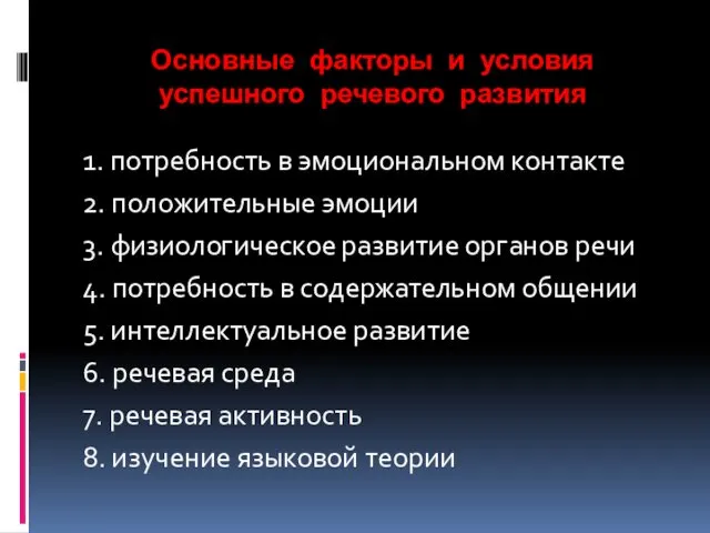 Основные факторы и условия успешного речевого развития 1. потребность в эмоциональном