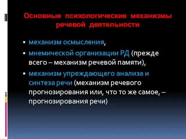 Основные психологические механизмы речевой деятельности механизм осмысления, мнемической организации РД (прежде