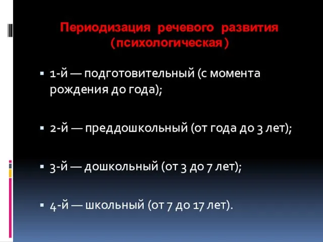 Периодизация речевого развития (психологическая) 1-й — подготовительный (с момента рождения до