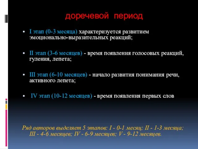 доречевой период I этап (0-3 месяца) характеризуется развитием эмоционально-выразительных реакций; II