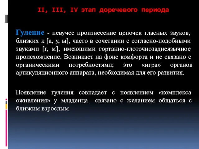 II, III, IV этап доречевого периода Гуление - певучее произнесение цепочек