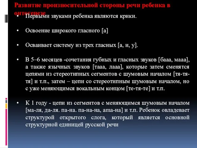 Развитие произносительной стороны речи ребенка в онтогенезе Первыми звуками ребенка являются