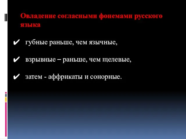 Овладение согласными фонемами русского языка губные раньше, чем язычные, взрывные –