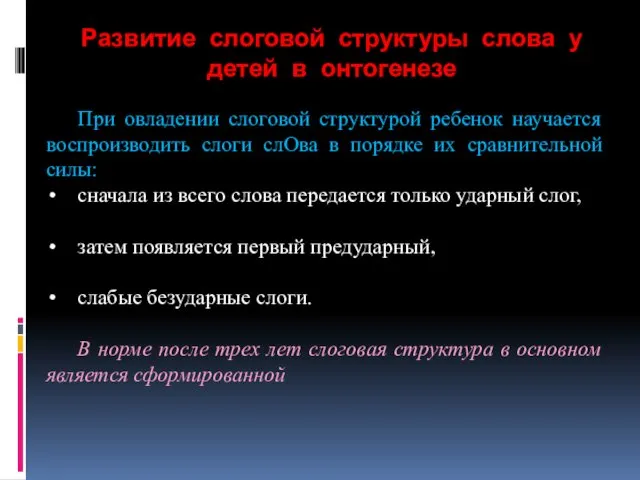 Развитие слоговой структуры слова у детей в онтогенезе При овладении слоговой