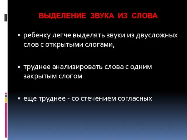 ВЫДЕЛЕНИЕ ЗВУКА ИЗ СЛОВА ребенку легче выделять звуки из двусложных слов