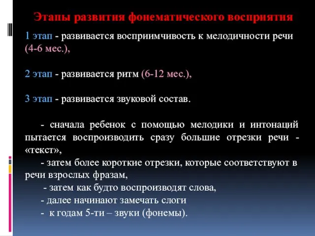 Этапы развития фонематического восприятия 1 этап - развивается восприимчивость к мелодичности