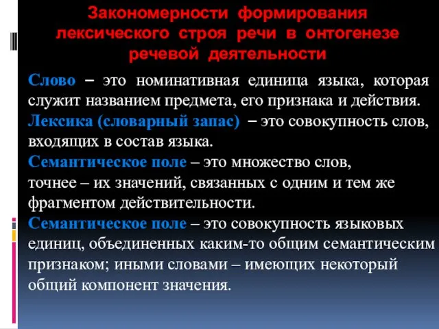 Закономерности формирования лексического строя речи в онтогенезе речевой деятельности Слово –