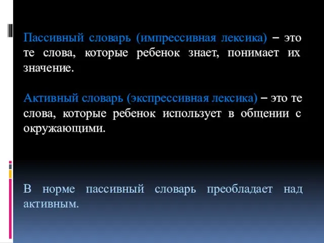 Пассивный словарь (импрессивная лексика) – это те слова, которые ребенок знает,