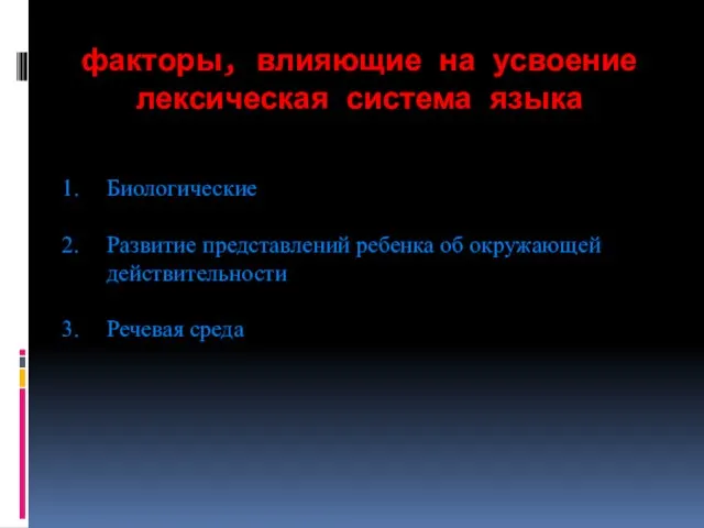 факторы, влияющие на усвоение лексическая система языка Биологические Развитие представлений ребенка об окружающей действительности Речевая среда