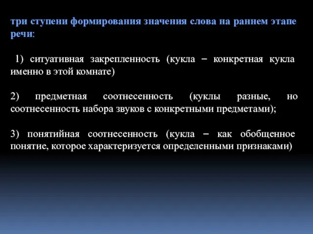 три ступени формирования значения слова на раннем этапе речи: 1) ситуативная