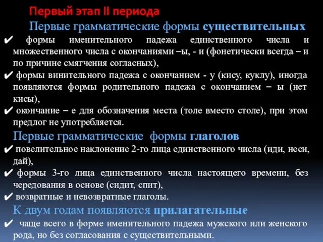 Первый этап II периода Первые грамматические формы существительных формы именительного падежа