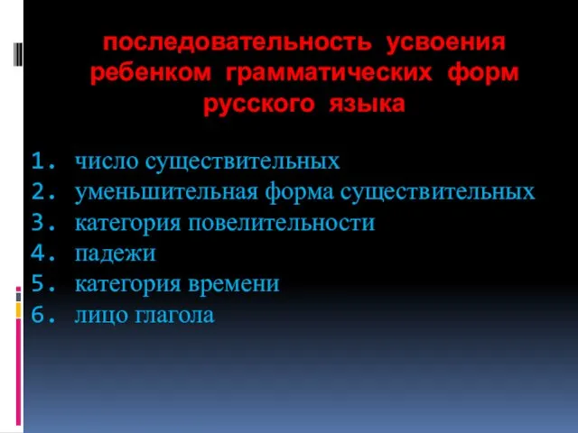 последовательность усвоения ребенком грамматических форм русского языка число существительных уменьшительная форма