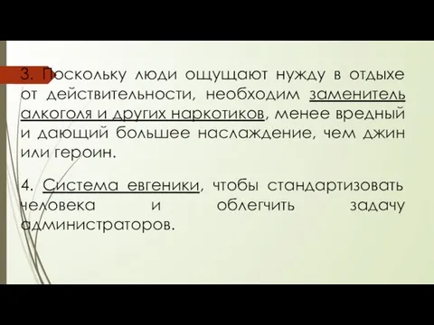 3. Поскольку люди ощущают нужду в отдыхе от действительности, необходим заменитель