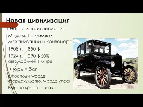 Новая цивилизация Новое летоисчисление Модель Т – символ механизации и конвейера