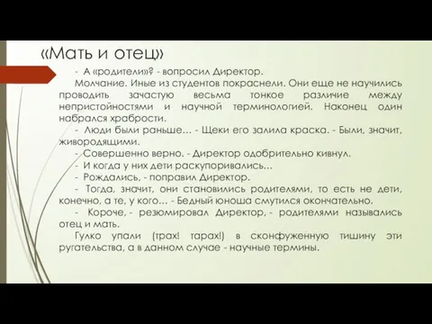 «Мать и отец» - А «родители»? - вопросил Директор. Молчание. Иные