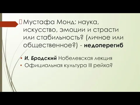 Мустафа Монд: наука, искусство, эмоции и страсти или стабильность? (личное или