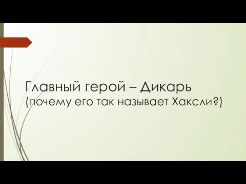 Главный герой – Дикарь (почему его так называет Хаксли?)