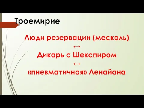 Троемирие Люди резервации (мескаль) ↔ Дикарь с Шекспиром ↔ «пневматичная» Ленайана