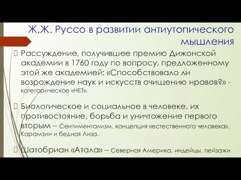 Ж.Ж. Руссо в развитии антиутопического мышления Рассуждение, получившее премию Дижонской академии