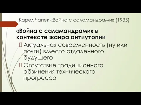 Карел Чапек «Война с саламандрами» (1935) «Война с саламандрами» в контексте