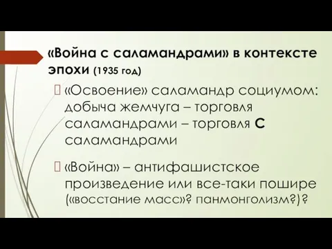 «Война с саламандрами» в контексте эпохи (1935 год) «Освоение» саламандр социумом: