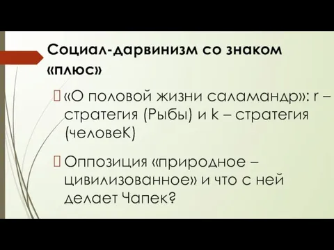 Социал-дарвинизм со знаком «плюс» «О половой жизни саламандр»: r – стратегия