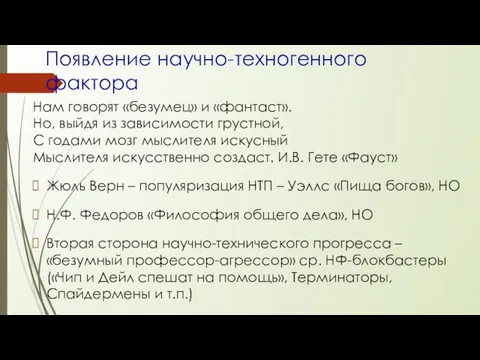 Появление научно-техногенного фактора Нам говорят «безумец» и «фантаст». Но, выйдя из