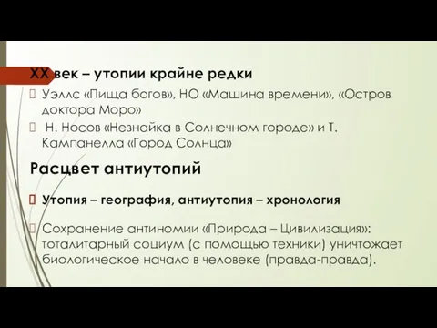 ХХ век – утопии крайне редки Уэллс «Пища богов», НО «Машина