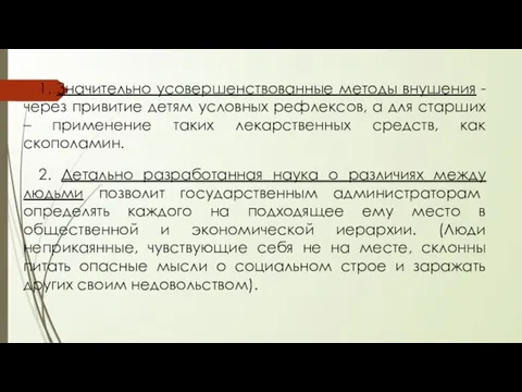 1. Значительно усовершенствованные методы внушения - через привитие детям условных рефлексов,