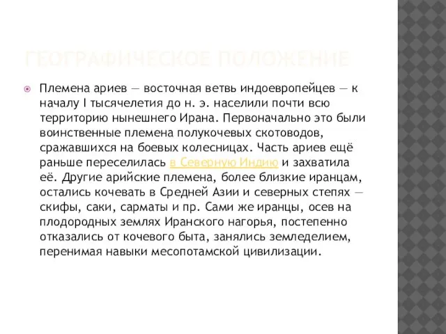 ГЕОГРАФИЧЕСКОЕ ПОЛОЖЕНИЕ Племена ариев — восточная ветвь индоевропейцев — к началу