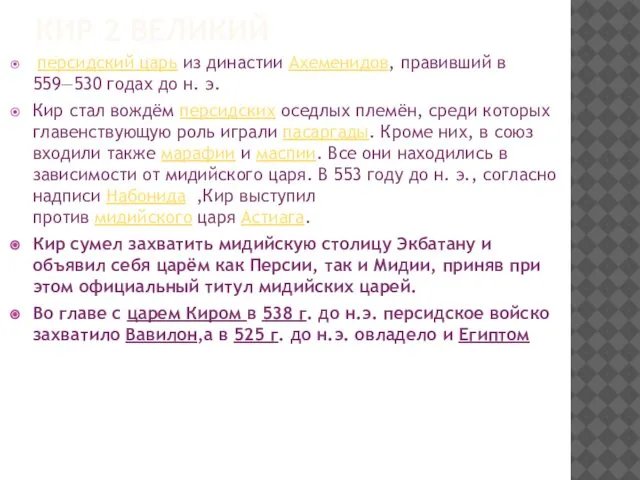 КИР 2 ВЕЛИКИЙ персидский царь из династии Ахеменидов, правивший в 559—530