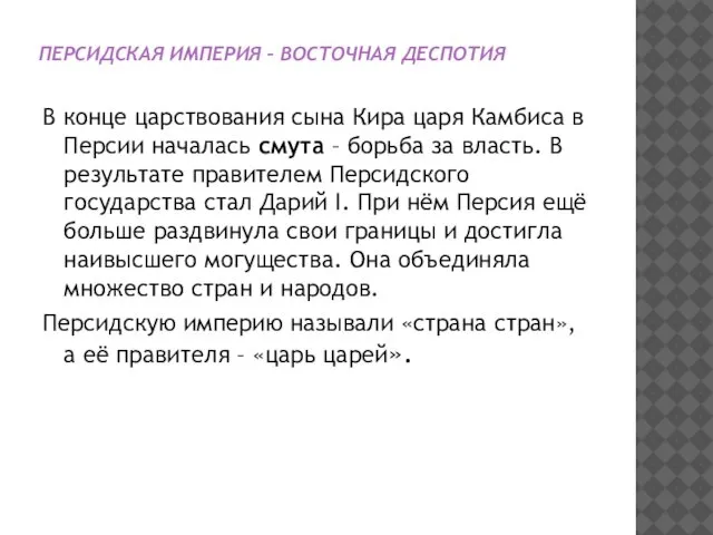 ПЕРСИДСКАЯ ИМПЕРИЯ – ВОСТОЧНАЯ ДЕСПОТИЯ В конце царствования сына Кира царя