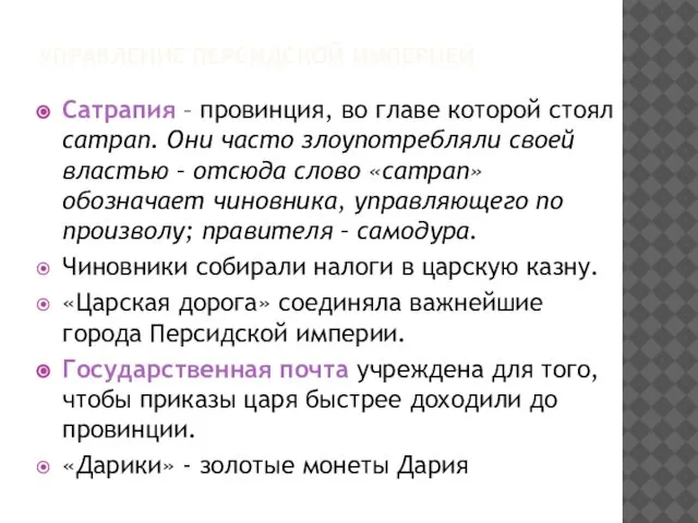 УПРАВЛЕНИЕ ПЕРСИДСКОЙ ИМПЕРИЕЙ Сатрапия – провинция, во главе которой стоял сатрап.