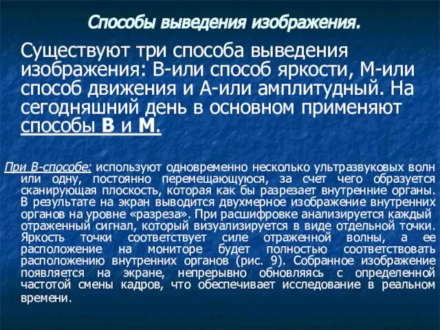 Способы выведения изображения. Существуют три способа выведения изображения: В-или способ яркости,