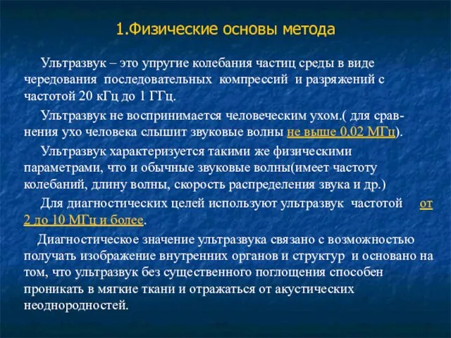 1.Физические основы метода Ультразвук – это упругие колебания частиц среды в