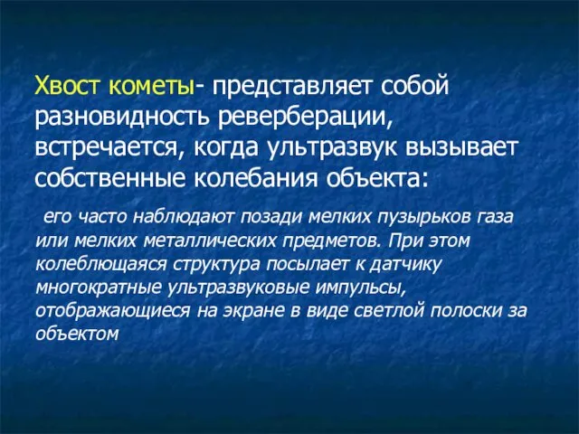 Хвост кометы- представляет собой разновидность ревербера­ции, встречается, когда ультразвук вызывает собственные