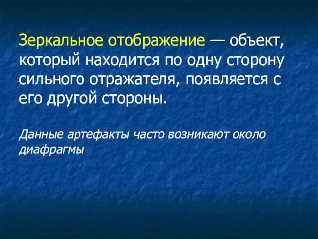 Зеркальное отображение — объект, который находится по одну сторону сильного отражателя,