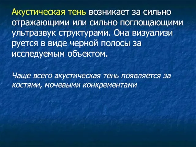 Акустическая тень возникает за сильно отражающими или сильно поглощающими ультразвук структурами.