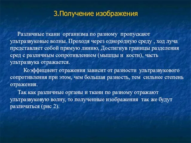 3.Получение изображения Различные ткани организма по разному пропускают ультразвуковые волны. Проходя