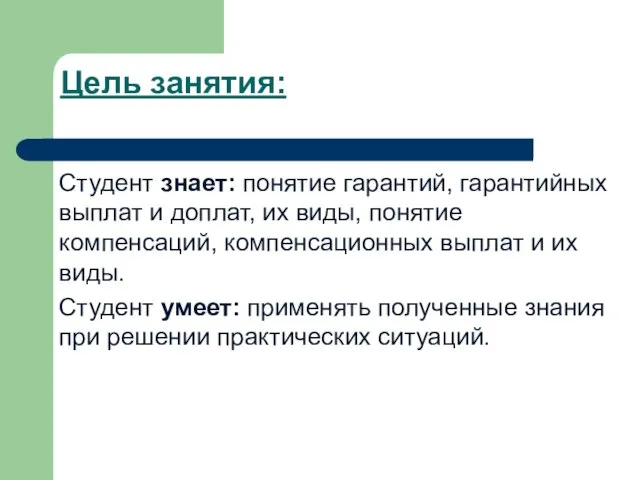 Цель занятия: Студент знает: понятие гарантий, гарантийных выплат и доплат, их